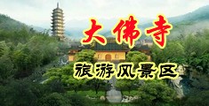 肉棒操小穴淫荡视频中国浙江-新昌大佛寺旅游风景区